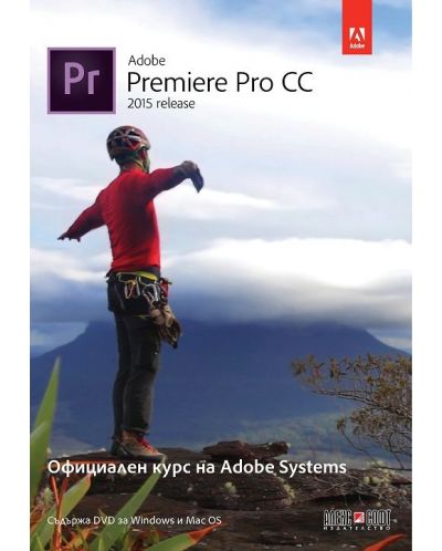 Adobe Premiere Pro CC (release 2015): Официален курс на Adobe Systems + DVD - 1