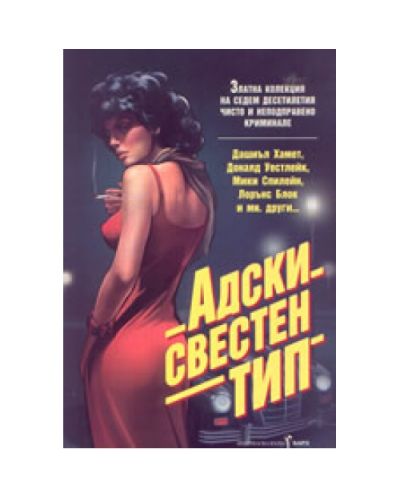 Адски свестен тип