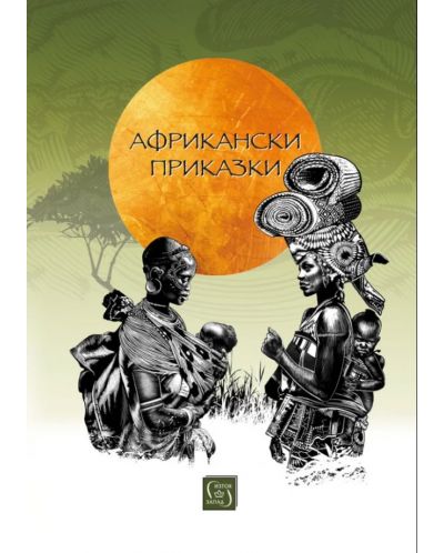 Африкански приказки (Изток-Запад) - 1