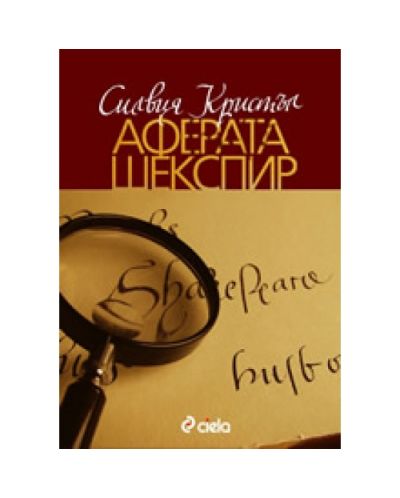 Аферата Шекспир