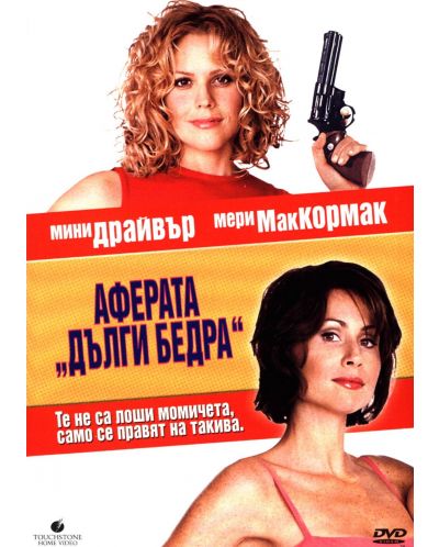 Аферата Дълги Бедра (DVD) - 1