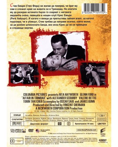 Аферата в Тринидат (DVD) - 2