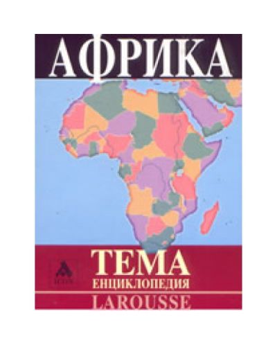 Африка (Larousse: ТЕМА енциклопедия) - 1