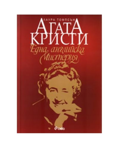 Агата Кристи - Една английска мистерия
