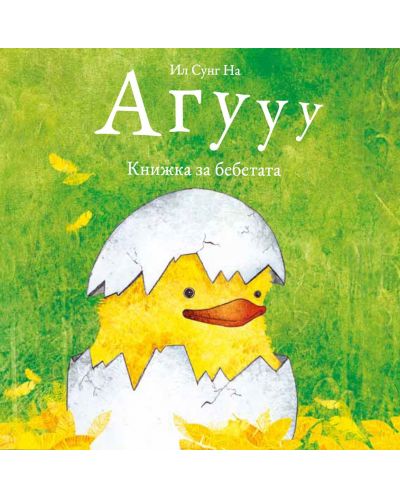 Агууу: Книжка за бебетата