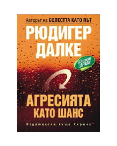 Агресията като шанс