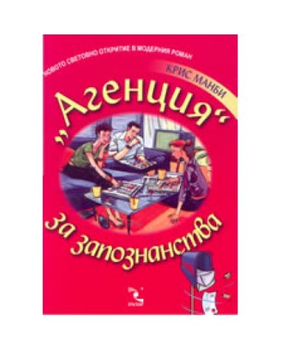 Агенция за запознанства