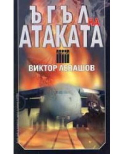 Ъгъл на атаката
