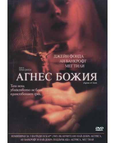 Агнес Божия (DVD)