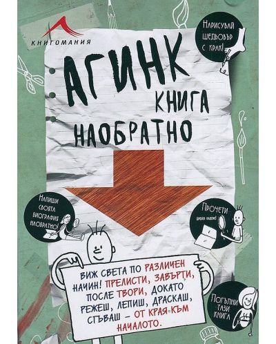 Агинк: Книга наобратно - 1