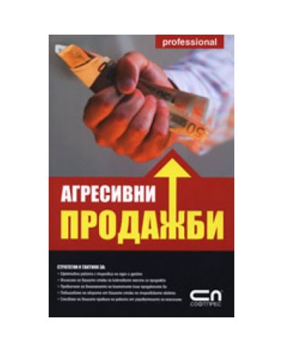 Агресивни продажби