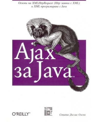 Ajax за Java - 1