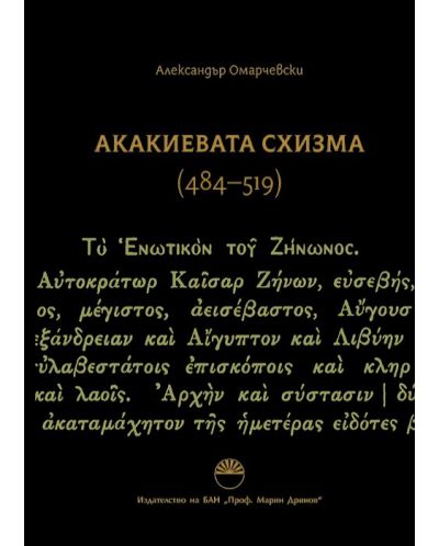 Акакиевата схизма (484 - 519 г.) - 1