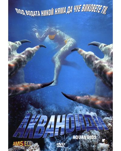 Акваноиди (DVD)
