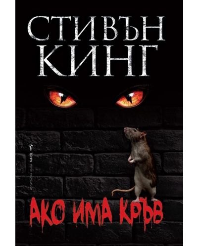 Ако има кръв (Твърда корица)