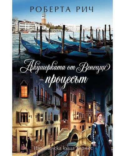 Акушерката от Венеция. Процесът – книга 3 - 1