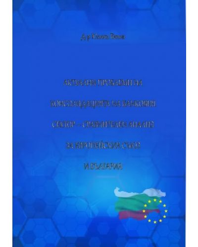 Актуални проблеми на консолидация на банковия сектор. Сравнителен анализ за Европейския съюз и България (Е-книга) - 1