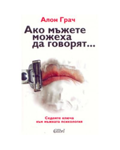 Ако мъжете можеха да говорят...