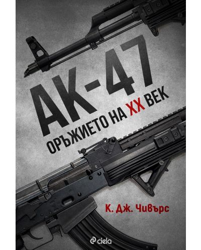 АК-47 – Оръжието на XX век - 1