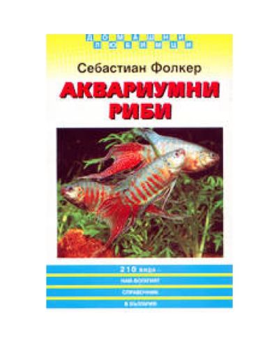 Аквариумни риби