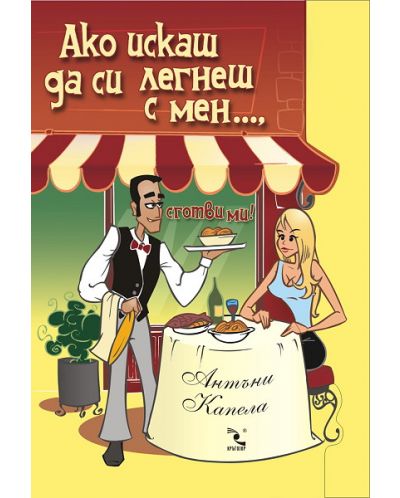 Ако искаш да си легнеш с мен... сготви ми