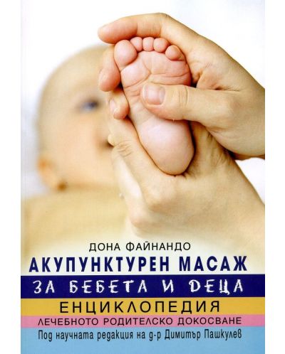Акупунктурен масаж за бебета и деца - 1
