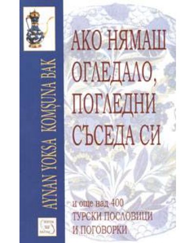 Ако нямаш огледало, погледни съседа си