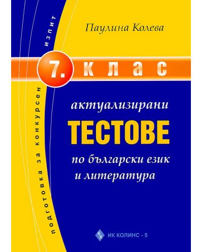 Актуализирани тестове по български език и литература - 7. клас - 1