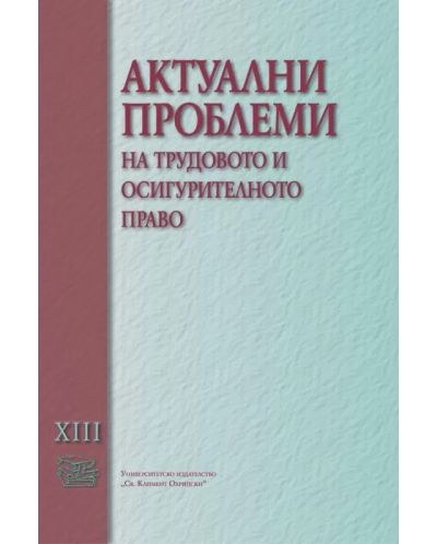 Актуални проблеми на трудовото и осигурителното право - том XIII - 1