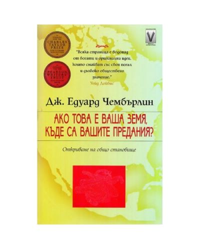 Ако това е ваша земя, къде са вашите предания