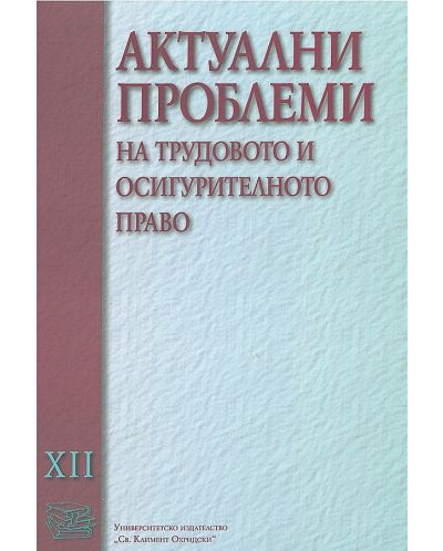 Актуални проблеми на трудовото и осигурителното право - том XII - 1