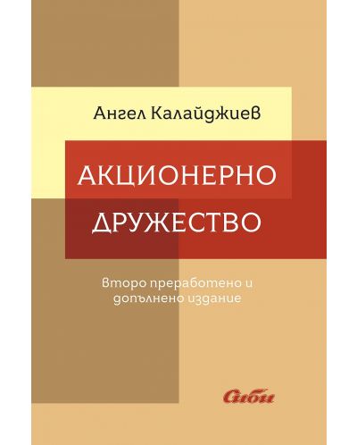 Акционерно дружество (Второ издание)
