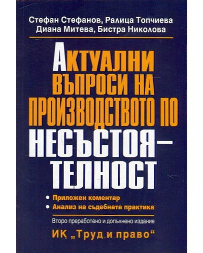 Актуални въпроси на производството по несъстоятелност (Второ преработено и допълнено издание)