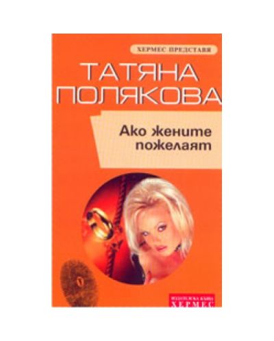 Ако жените пожелаят
