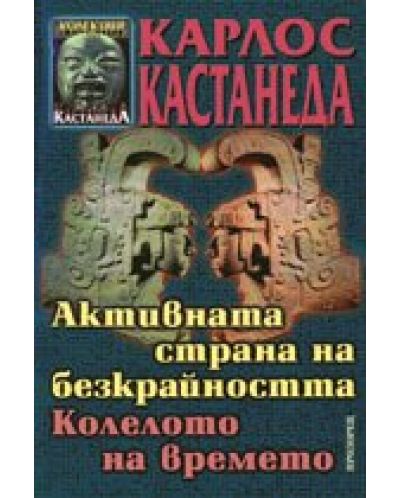Активната страна на безкрайността. Колелото на времето