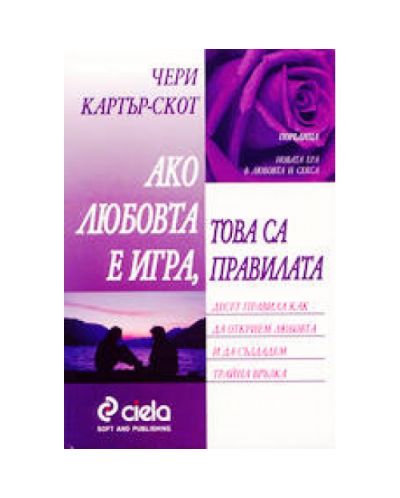 Ако любовта е игра, това са правилата
