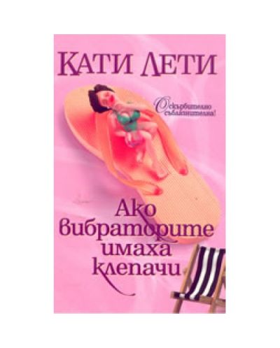Ако вибраторите имаха клепачи