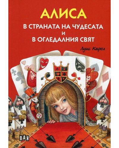 Алиса в страната на чудесата и в огледалния свят (Луксозно илюстровано издание с твърди корици) - 1