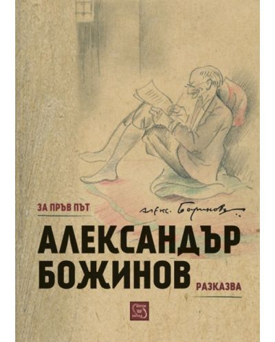 Александър Божинов разказва - 1