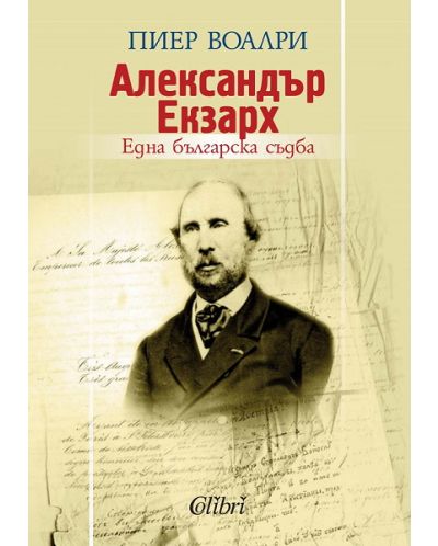 Александър Екзарх: Една българска съдба - 1