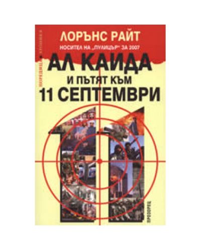 Ал Каида и пътят към 11 септември