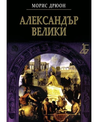 Александър Велики - 1