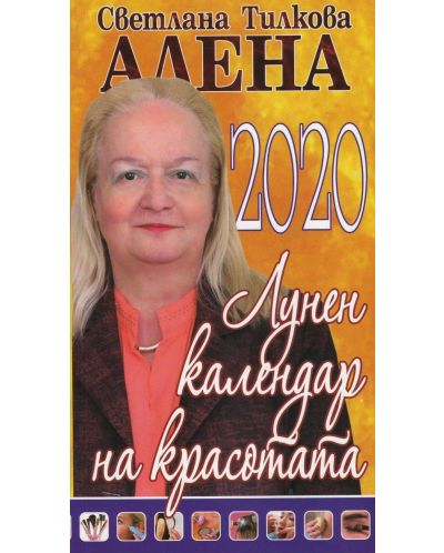 Лунен календар на красотата 2020
