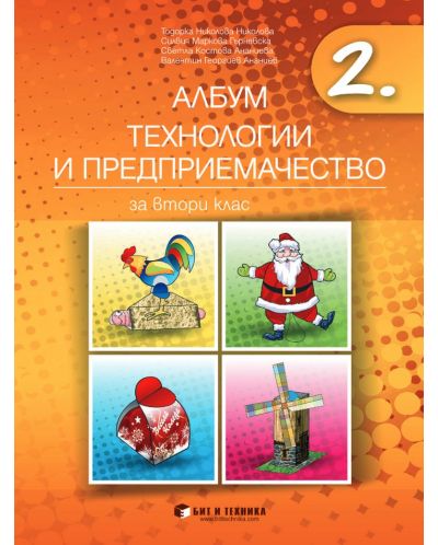 Албум по технологии и предприемачество за 2. клас + материали. Учебна програма 2025/2026 г. (Бит и техника)