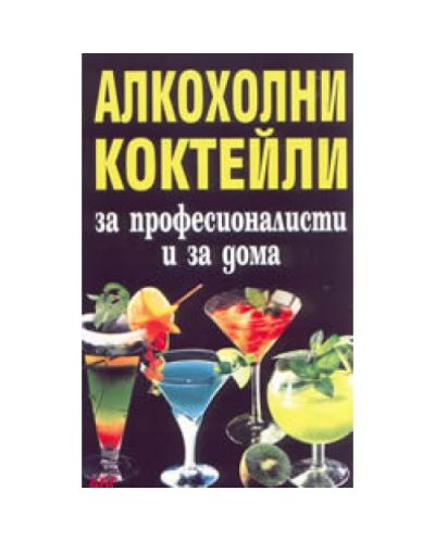Алкохолни коктейли за професионалисти и за дома
