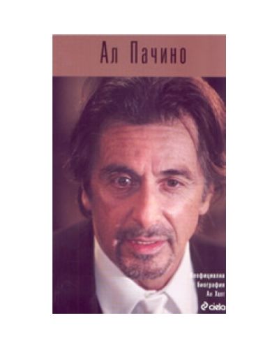 Ал Пачино: Неофициална биография