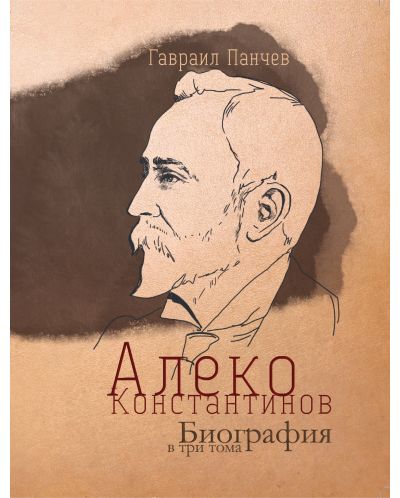 Алеко Константинов. Биография в три тома (Футляр) - 1