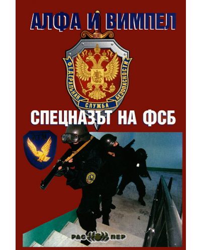 Алфа и вимпел. Спецназът на ФСБ