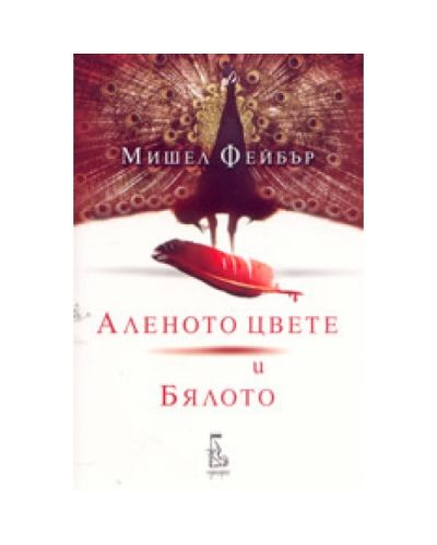 Аленото цвете и Бялото