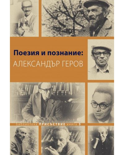 Поезия и познание: Александър Геров - 1